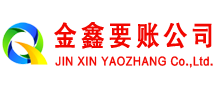 田东金鑫要账公司